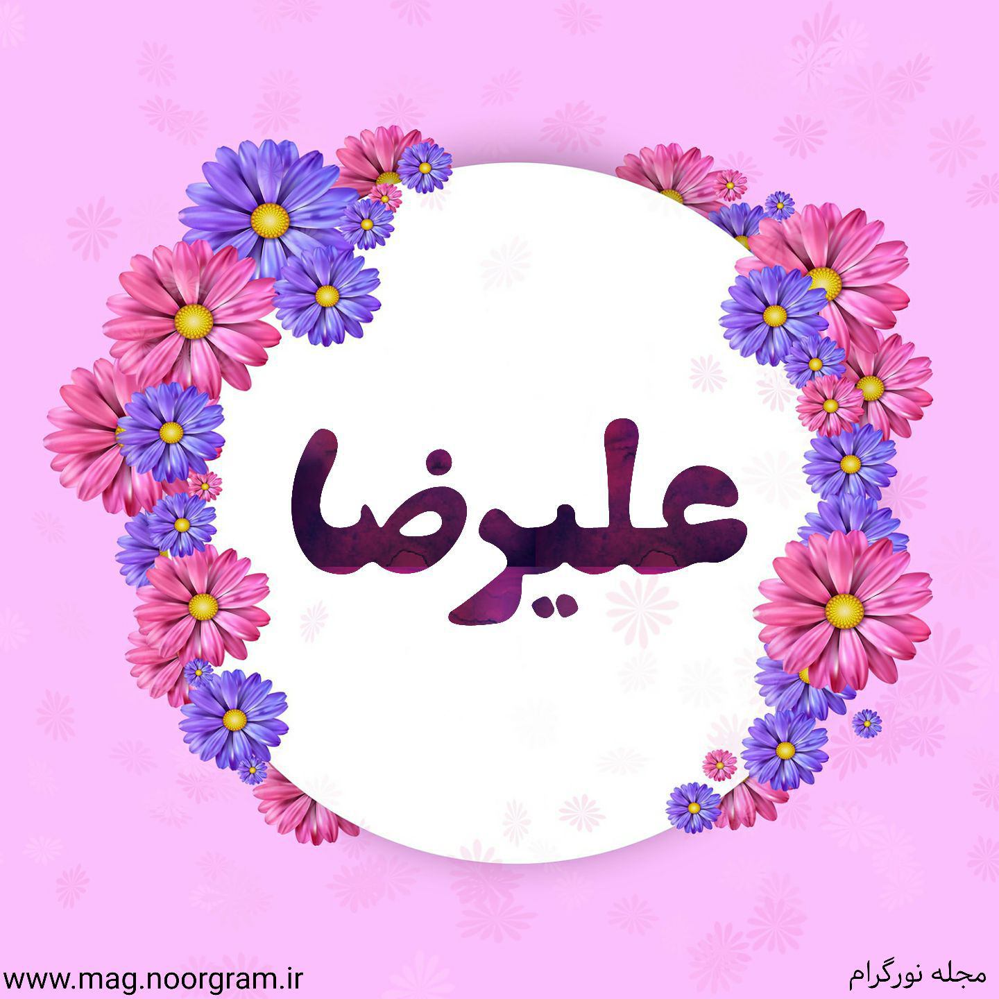 علیرضا