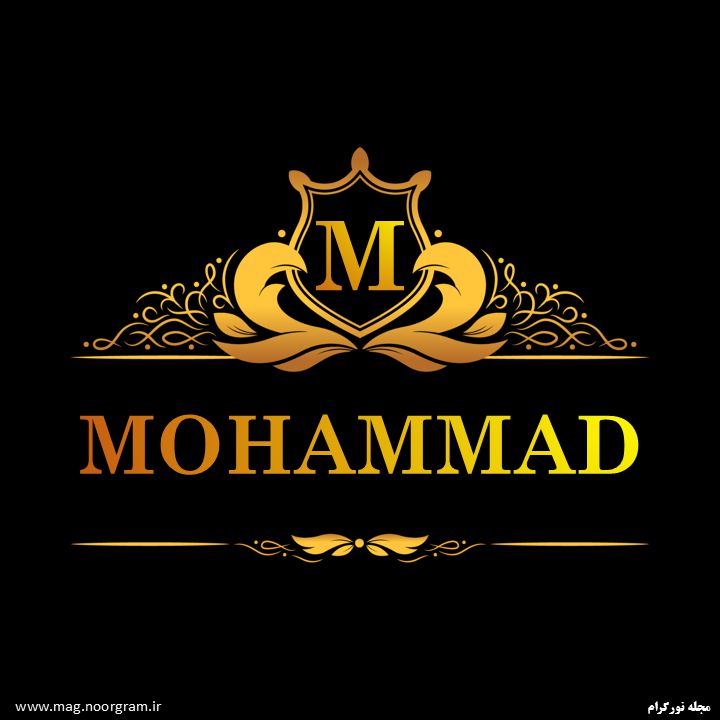 پروفایل اسم محمد