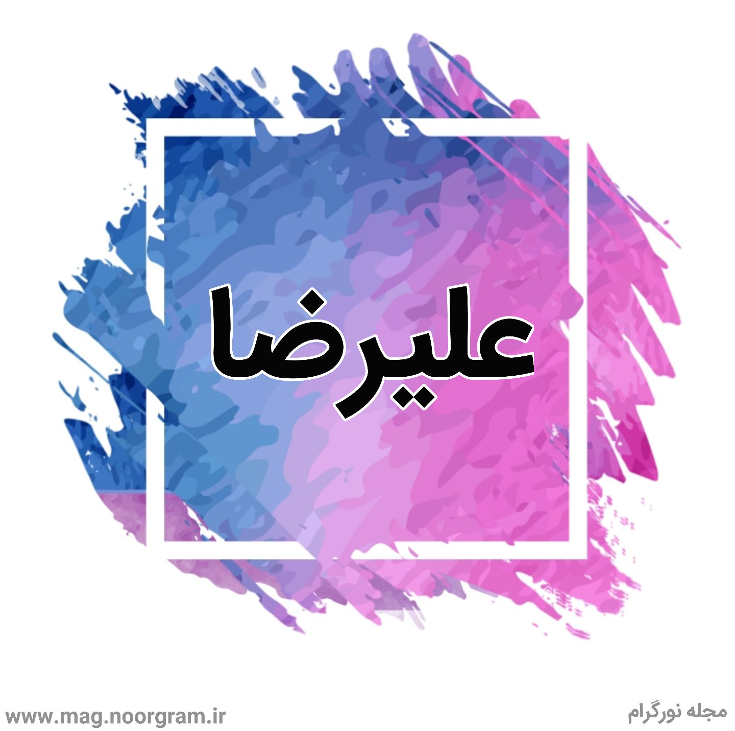 اسم علیرضا