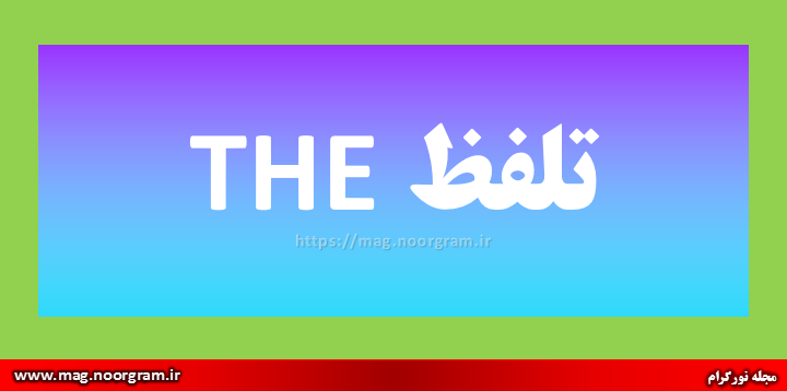 تلفظ the