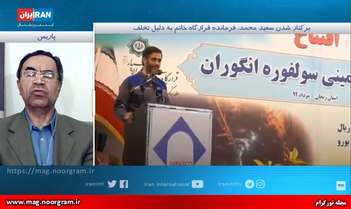 ایران اینترنشنال بر علیه سعید محمد