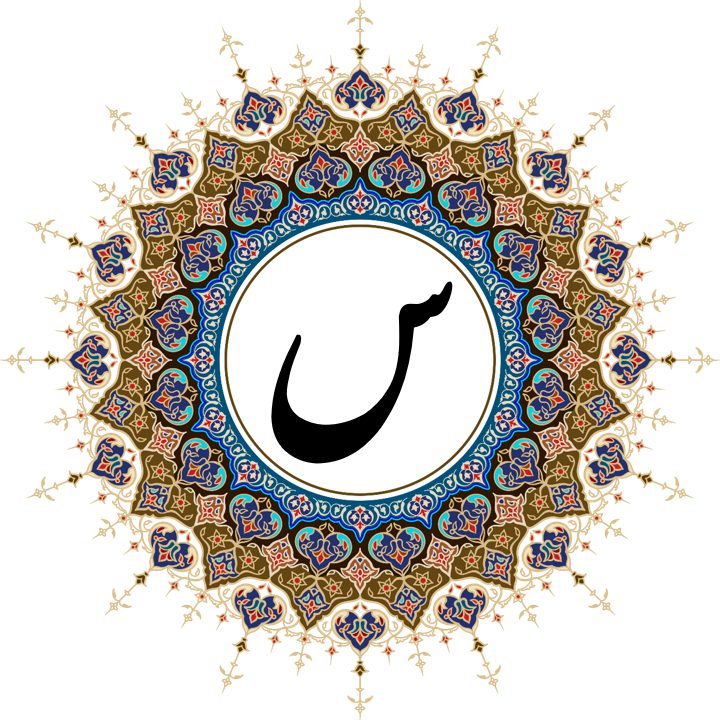 پروفایل حرف س