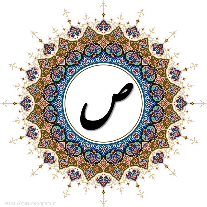 پروفایل حرف ص