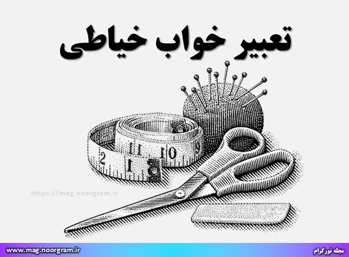 تعبیر خواب خیاطی