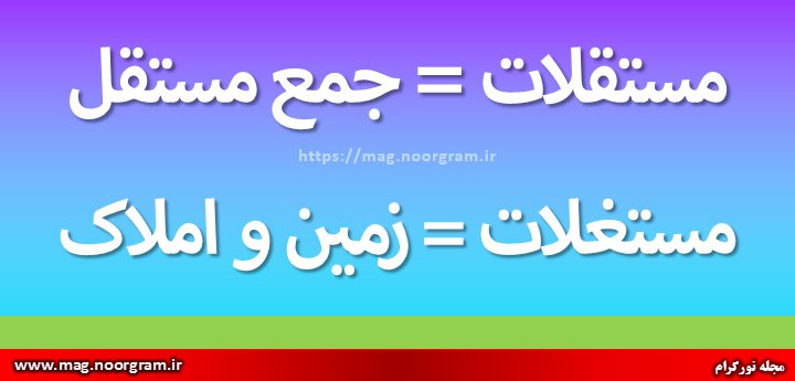 معنی مستغلات