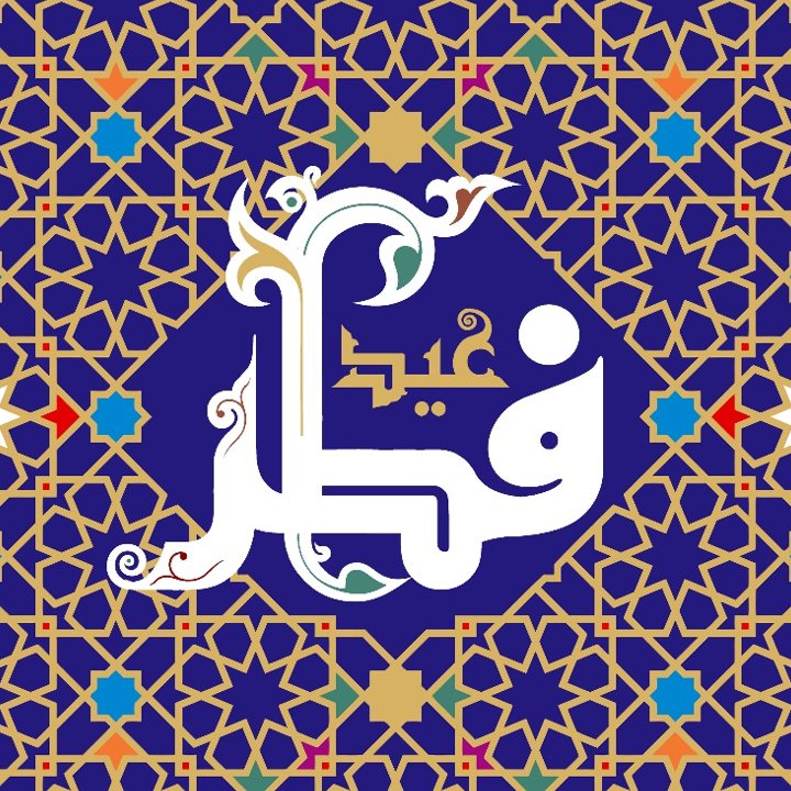 عکس پروفایل عید فطر