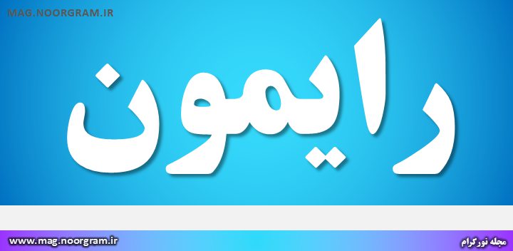 معنی رایمون