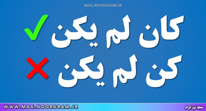 کان لم یکن