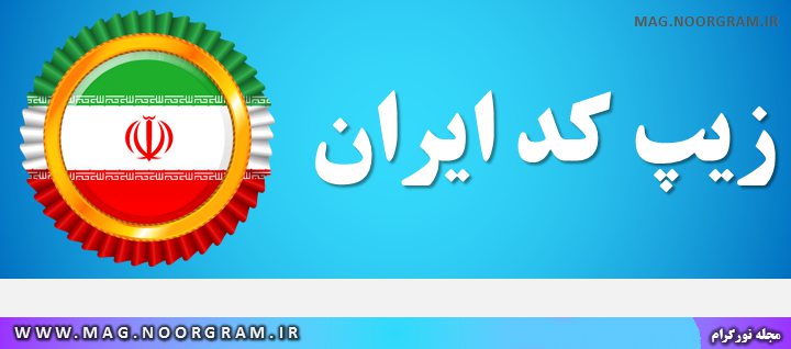 زیپ کد ایران