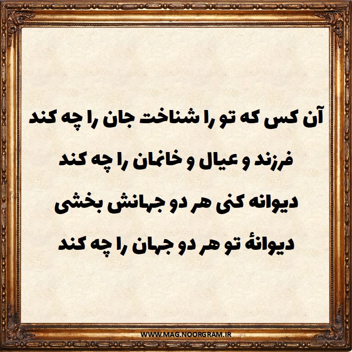 آن کس که تو را شناخت جان را چه کند