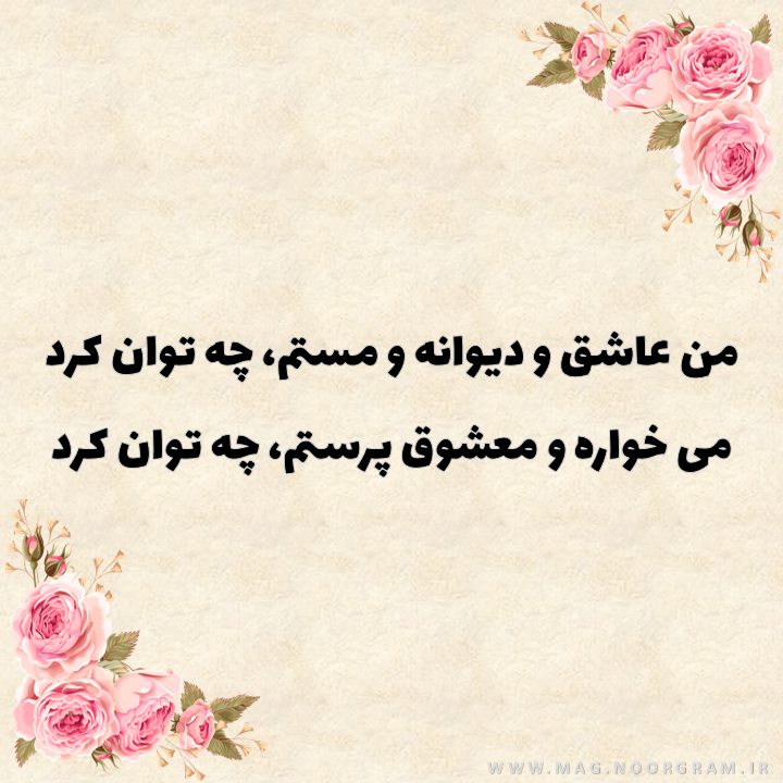 شعر من عاشق و دیوانه