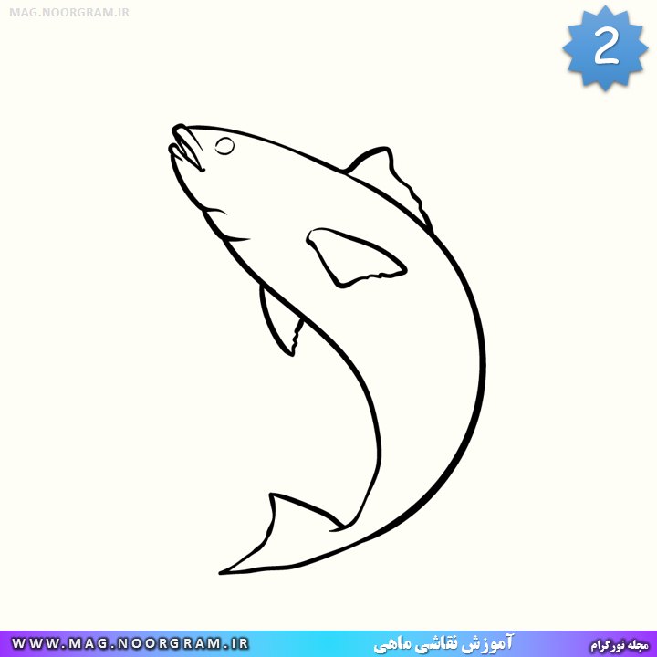 آموزش نقاشی ماهی گام دوم