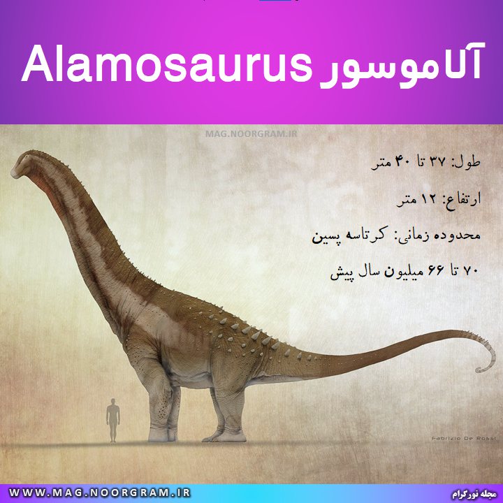 آلاموسور Alamosaurus