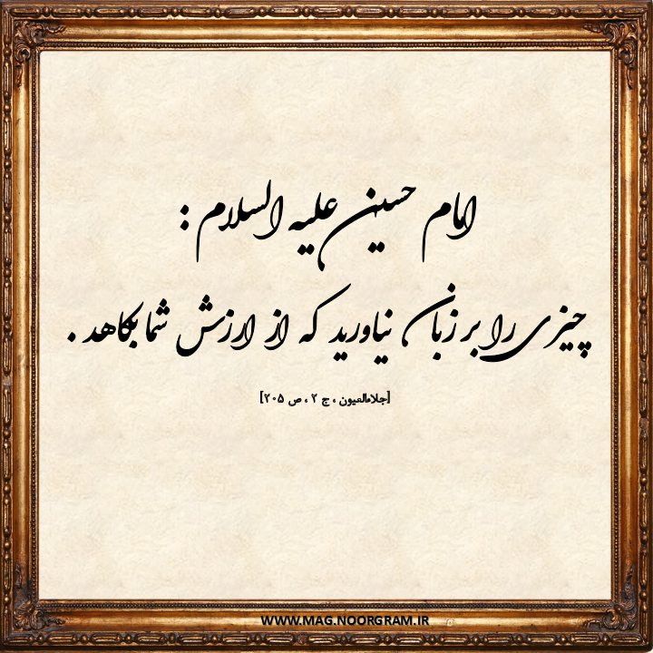 حدیث از امام حسین ع درباره اخلاق