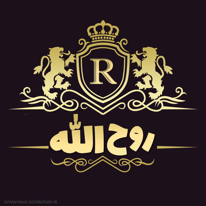 اسم روح الله