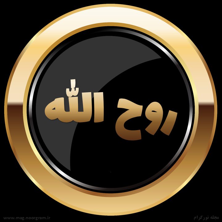 اسم پروفایل روح الله