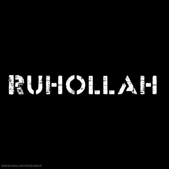 روح الله به انگلیسی