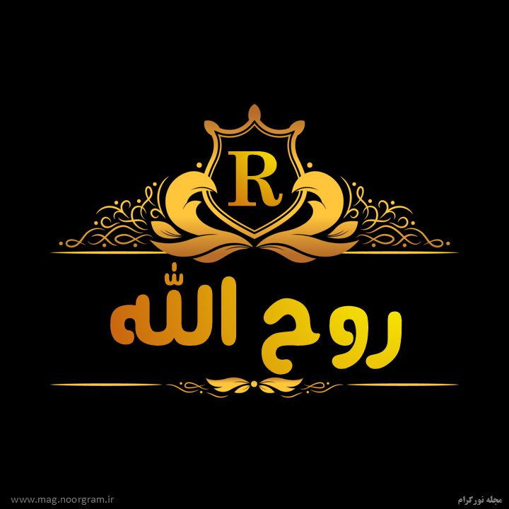 روح الله