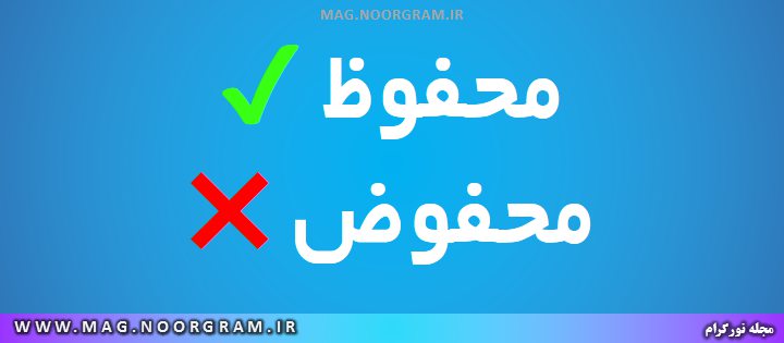 محفوظ یا محفوض ?