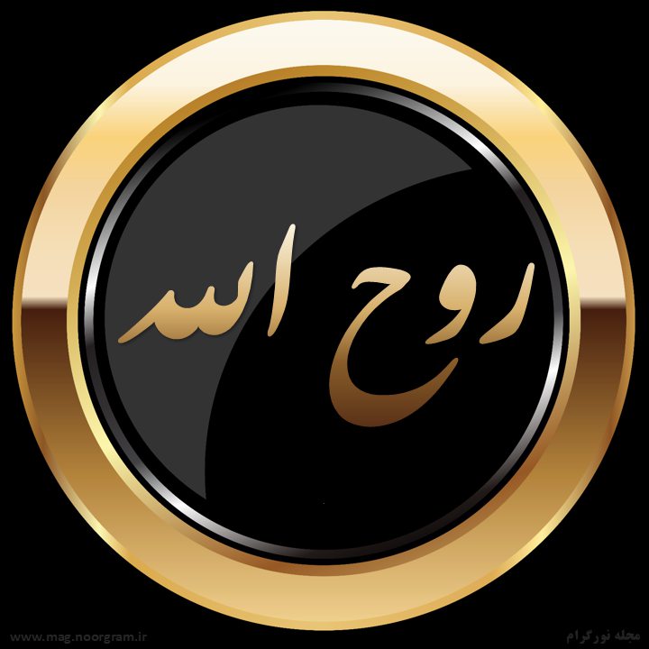 پروفایل روح الله