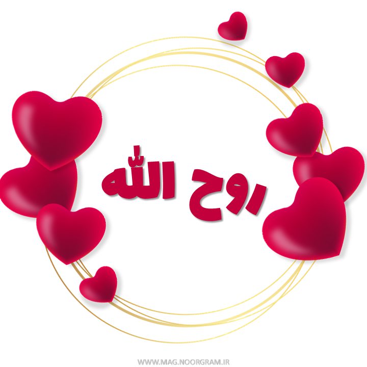 پروفایل عشقم روح الله