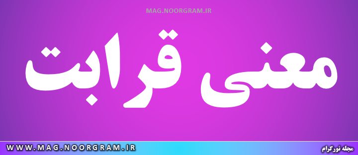 معنی قرابت