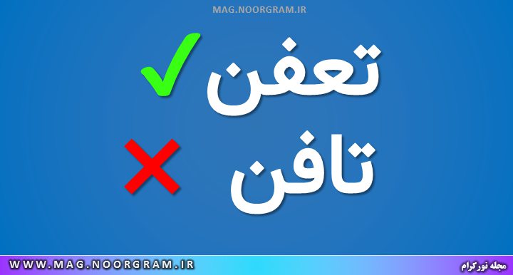 معنی تعفن