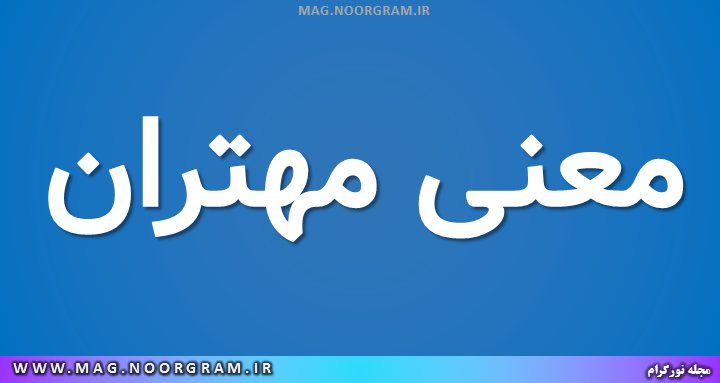 معنی مهتران