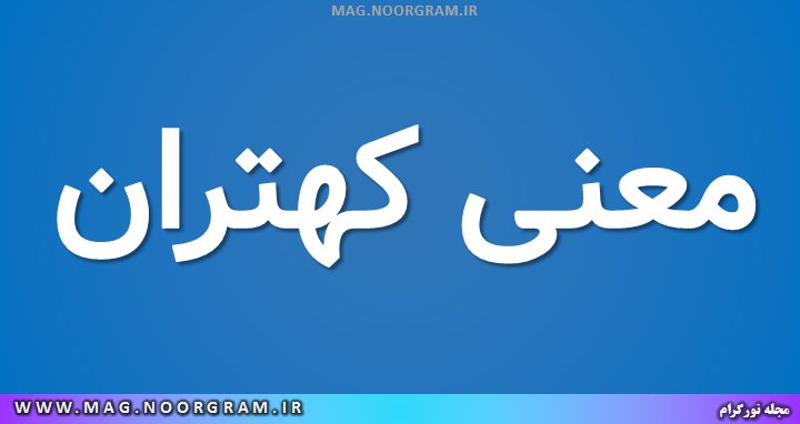 معنی کهتران