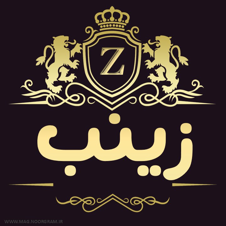 پروفایل اسم زینب