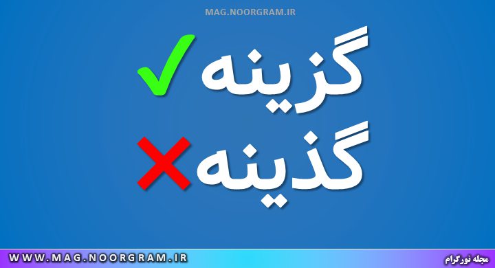 گذینه