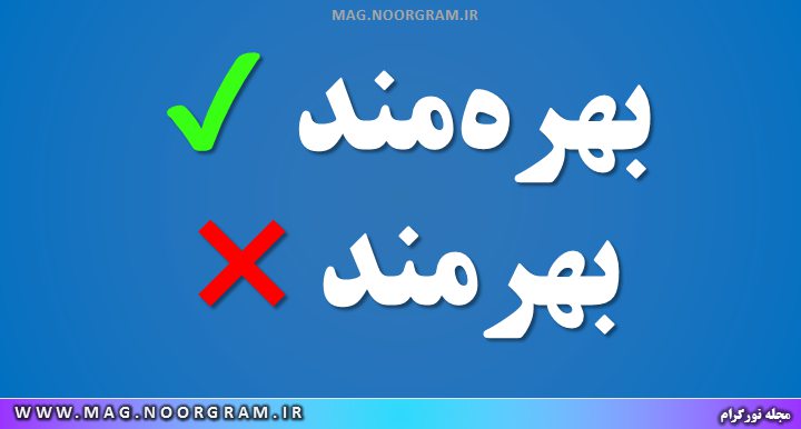 بهرمند