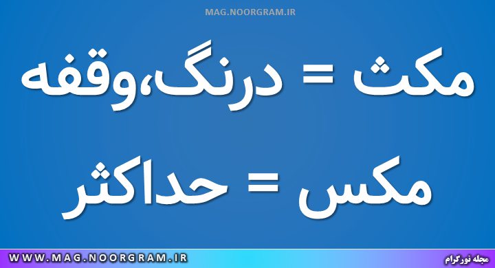 مکس یا مکث