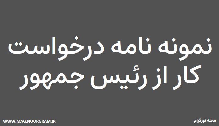 نمونه نامه درخواست کار از رئیس جمهور