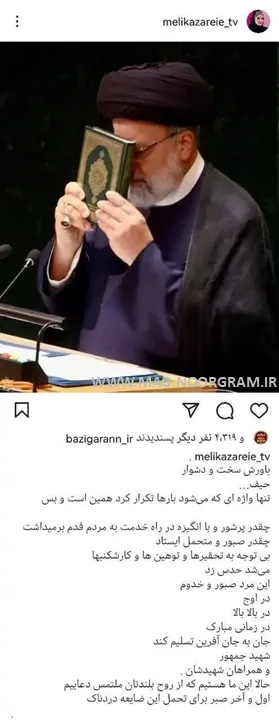 استوری ملیکا زارعی برای شهید رئیسی