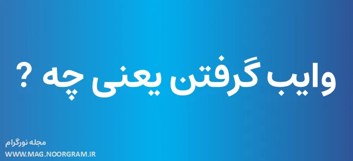 وایب گرفتن یعنی چه ?