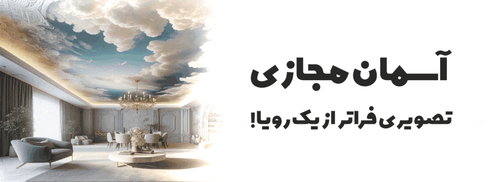 آسمان مجازی و سقف آشپزخانه پلکسی، جلوه ای متفاوت برای کلینیک، استخر، دفتر یا منزل شما