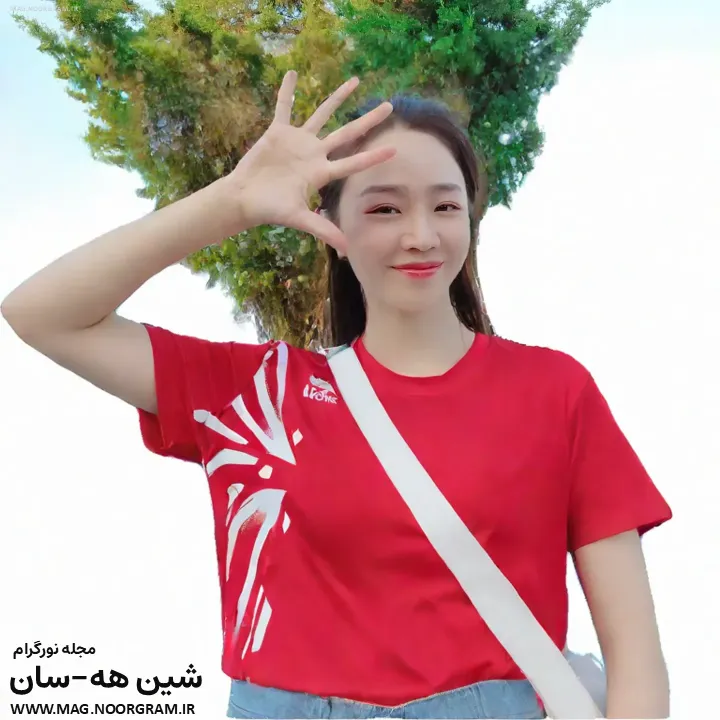 زندگینامه شین هه-سان