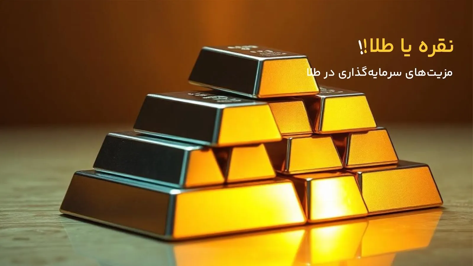 مزایا و معایب سرمایهگذاری در طلا