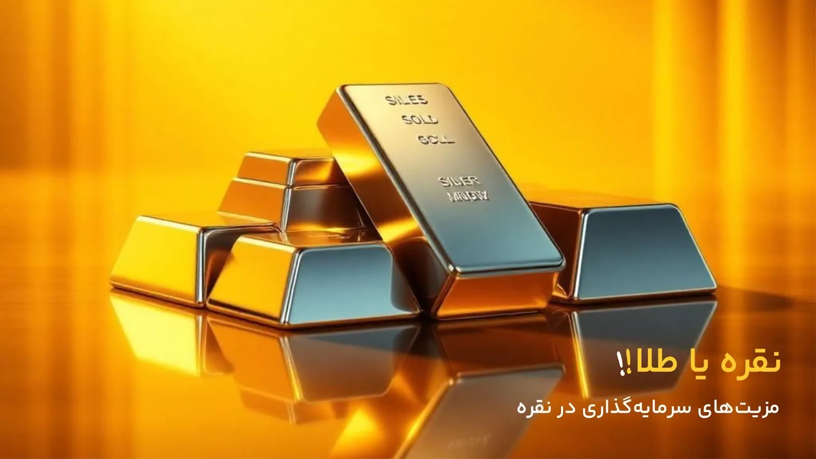 مزایا و معایب سرمایهگذاری در نقره