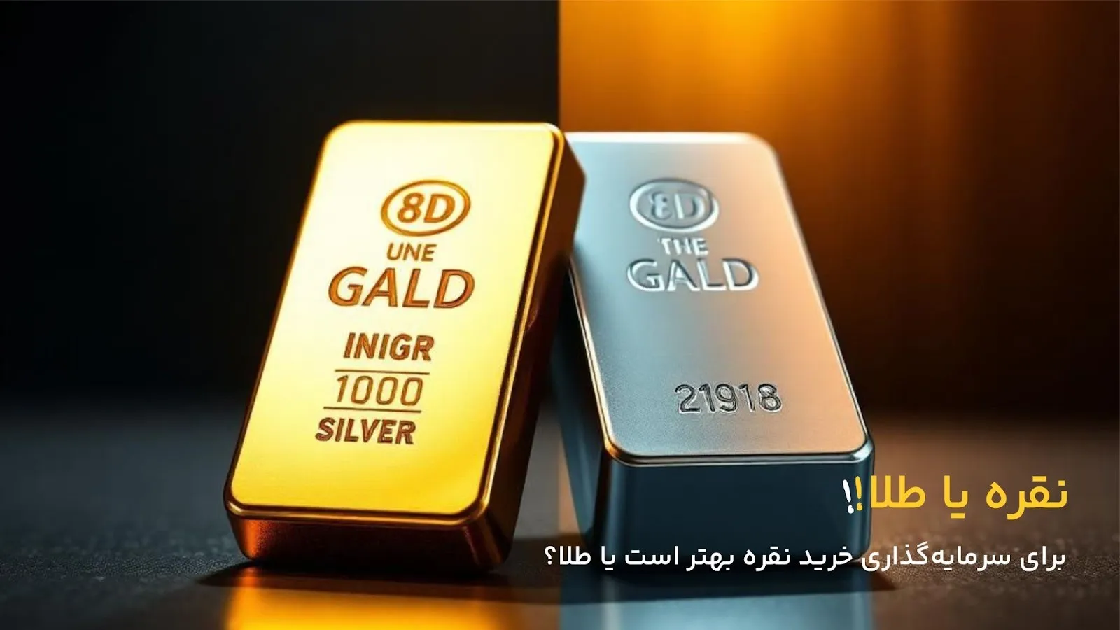 مقایسه بازدهی طلا و نقره در سالهای اخیر