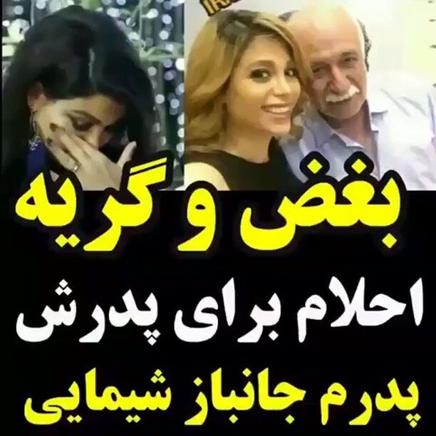 پدر احلام خواننده ایرانی.jpg