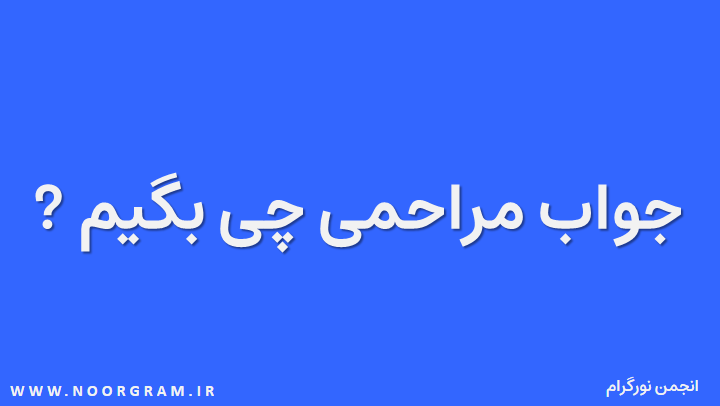 جواب مراحمی چی بگیم.pptx.png