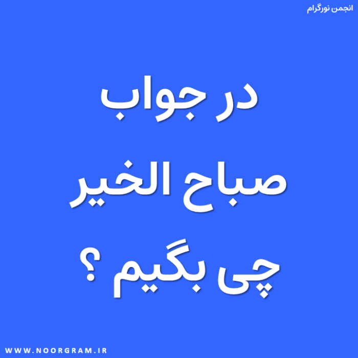 در جواب صباح الخیر چی بگیم.png