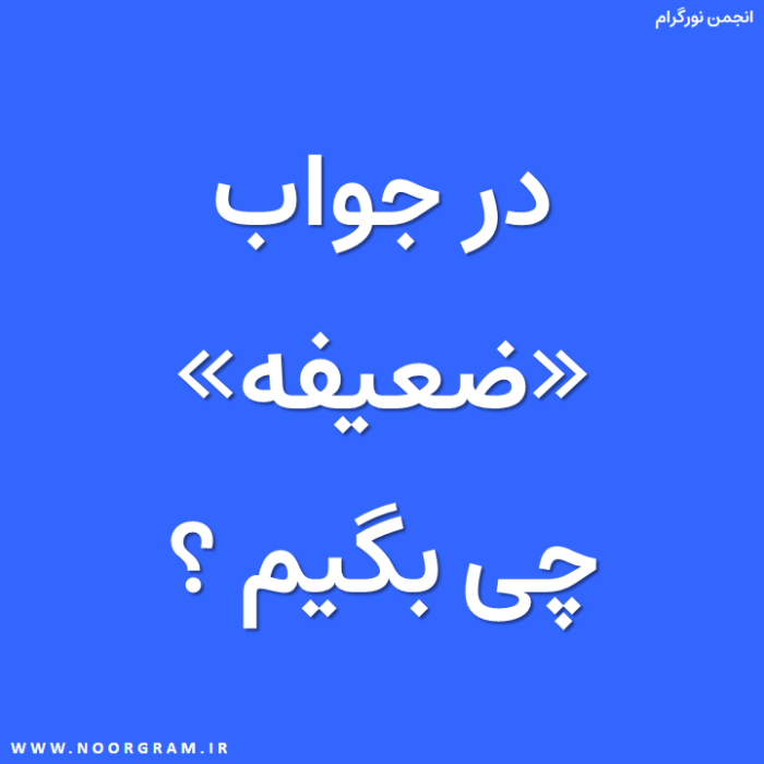 در جواب ضعیفه چی بگیم.png