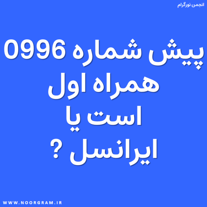 پیش شماره 0996 همراه اول است یا ایرانسل.png