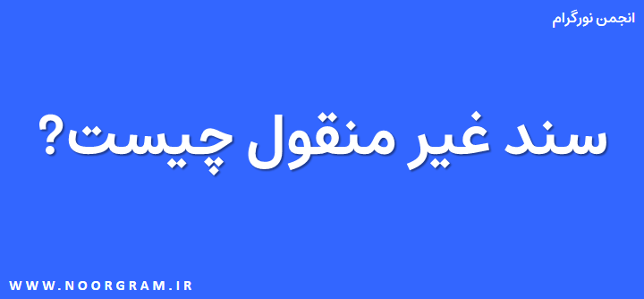 سند غیر منقول چیست.png