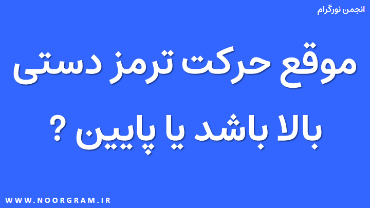 موقع حرکت ترمز دستی بالا باشد یا پایین.png