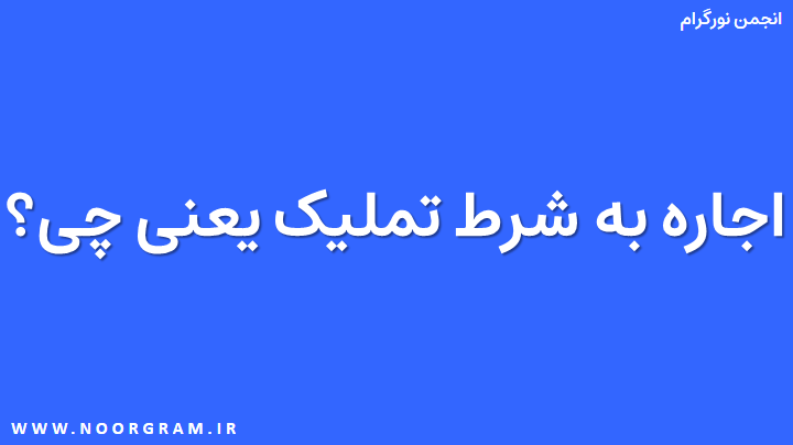 اجاره به شرط تملیک یعنی چی.png