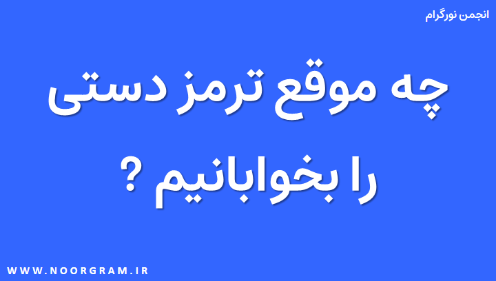 چه موقع ترمز دستی را بخوابانیم.png